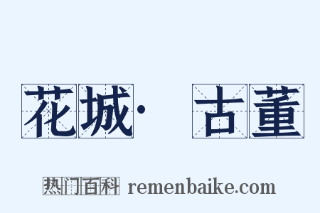 花城·古董是什么意思的图片